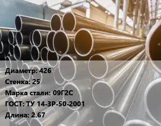 Труба горячедеформированная 426 s=25 Сталь: 09Г2С ГОСТ: ТУ 14-3Р-50-2001 L=2.67